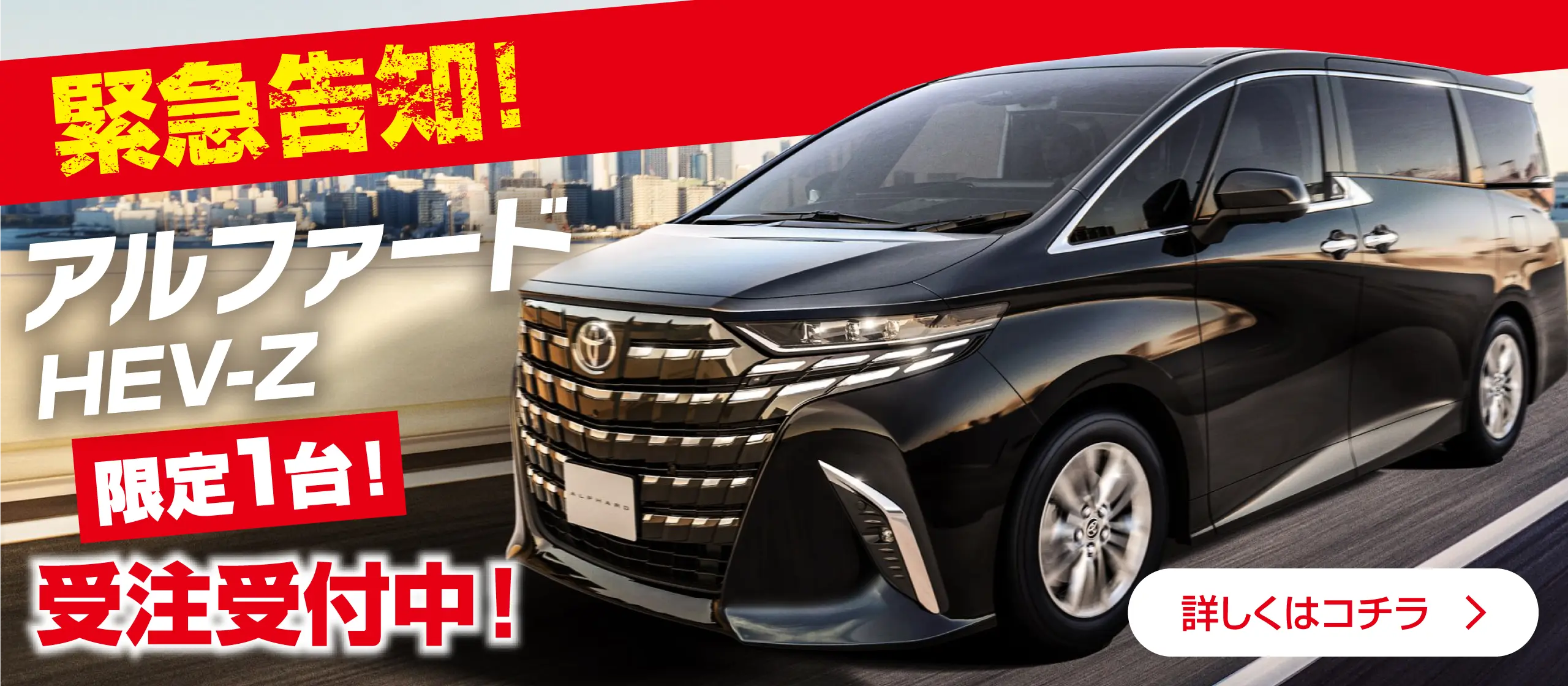 緊急告知!!現行アルファードHEV-Zが受注可能です！