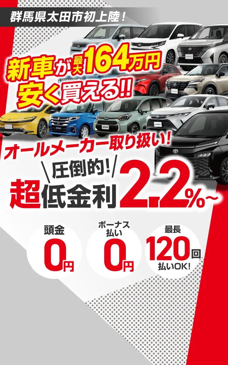 群馬県太田市で新車を低金利のローンを買うなら 月々払い専門店 T-PLUS