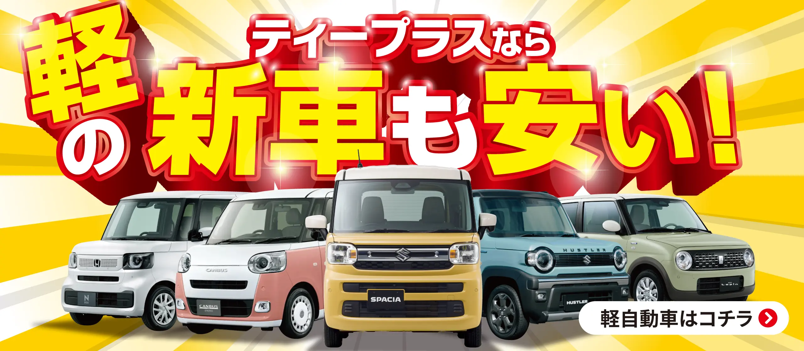 ティープラスなら軽自動車の新車が安い