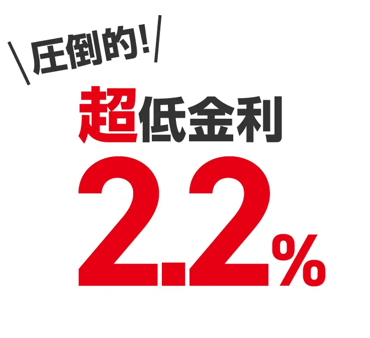 圧倒的！超低金利2.2%