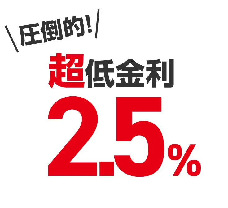 圧倒的！超低金利2.5%