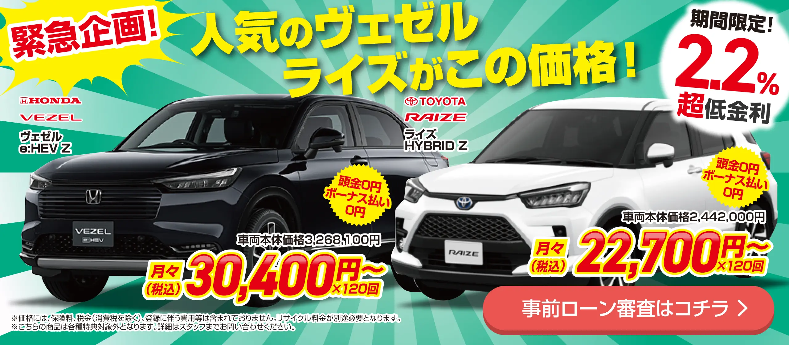 人気のヴェゼル、ライズがこの価格！