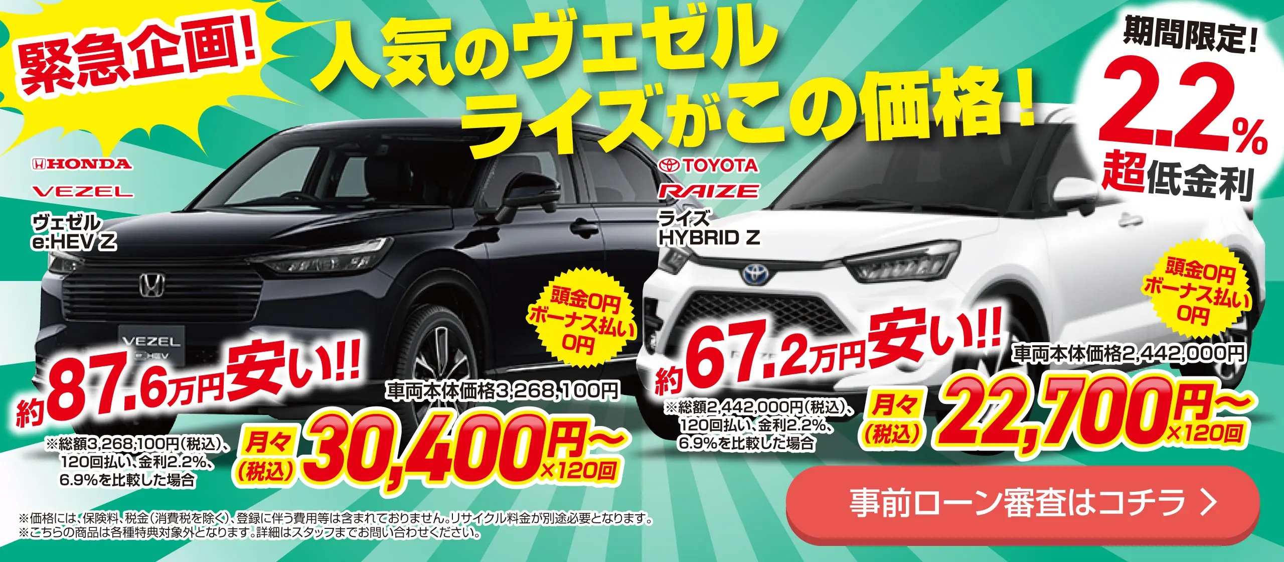 人気のヴェゼル、ライズがこの価格！