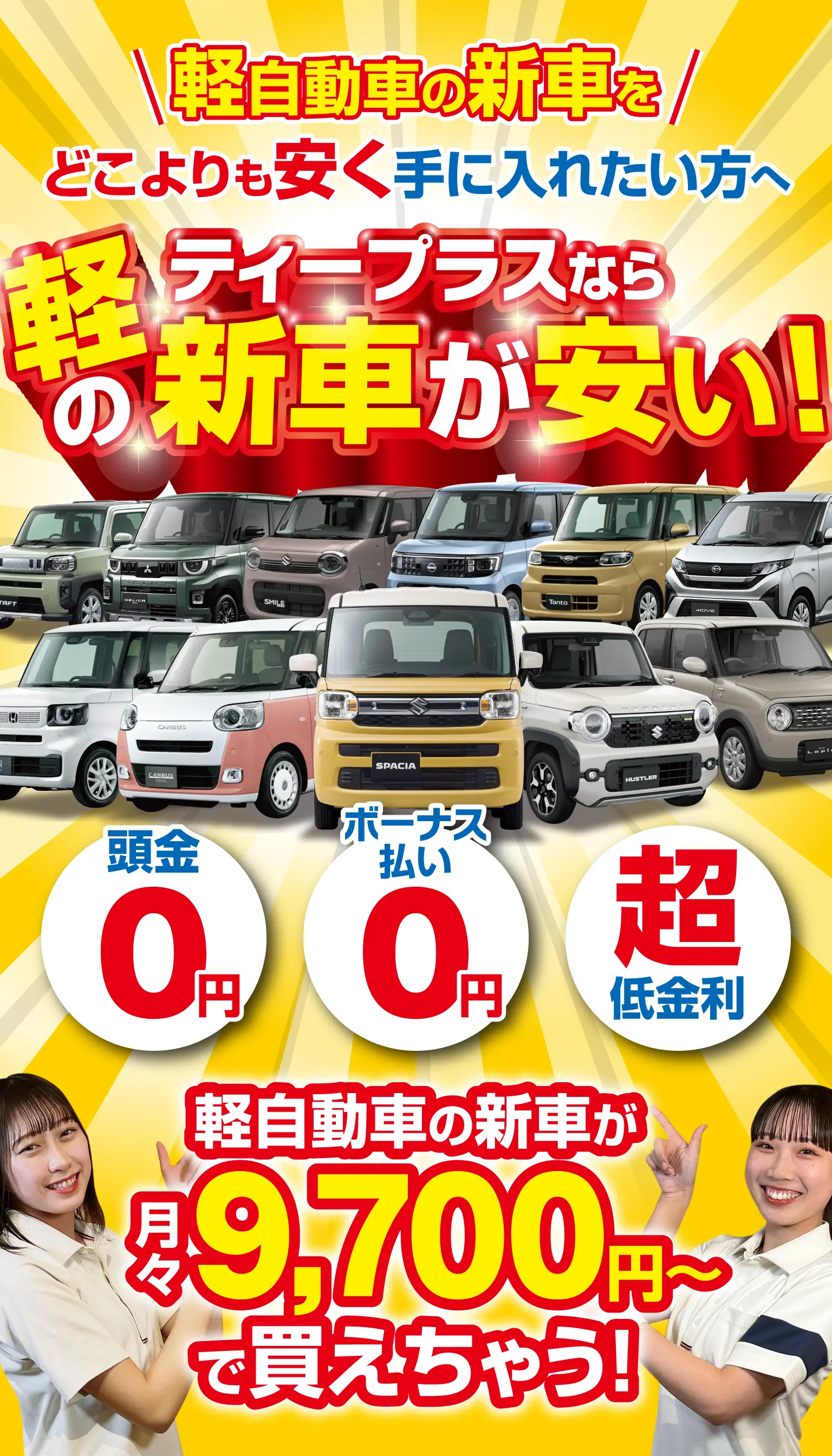 新車・低金利 月々払い専門店 ティープラスなら新車が安い!