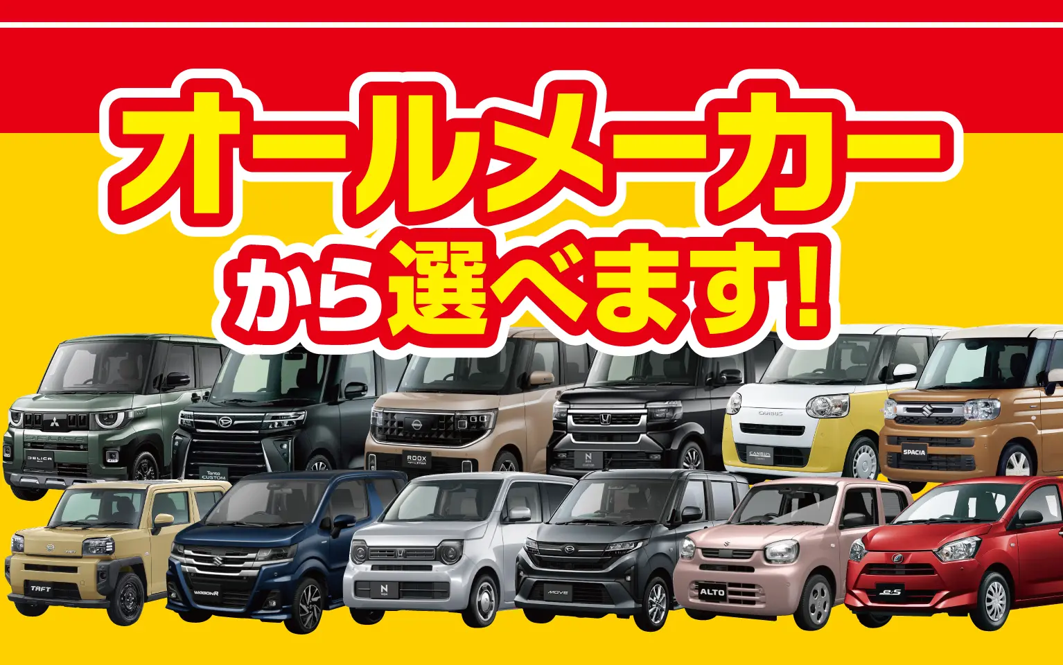 オールメーカーから選べます!