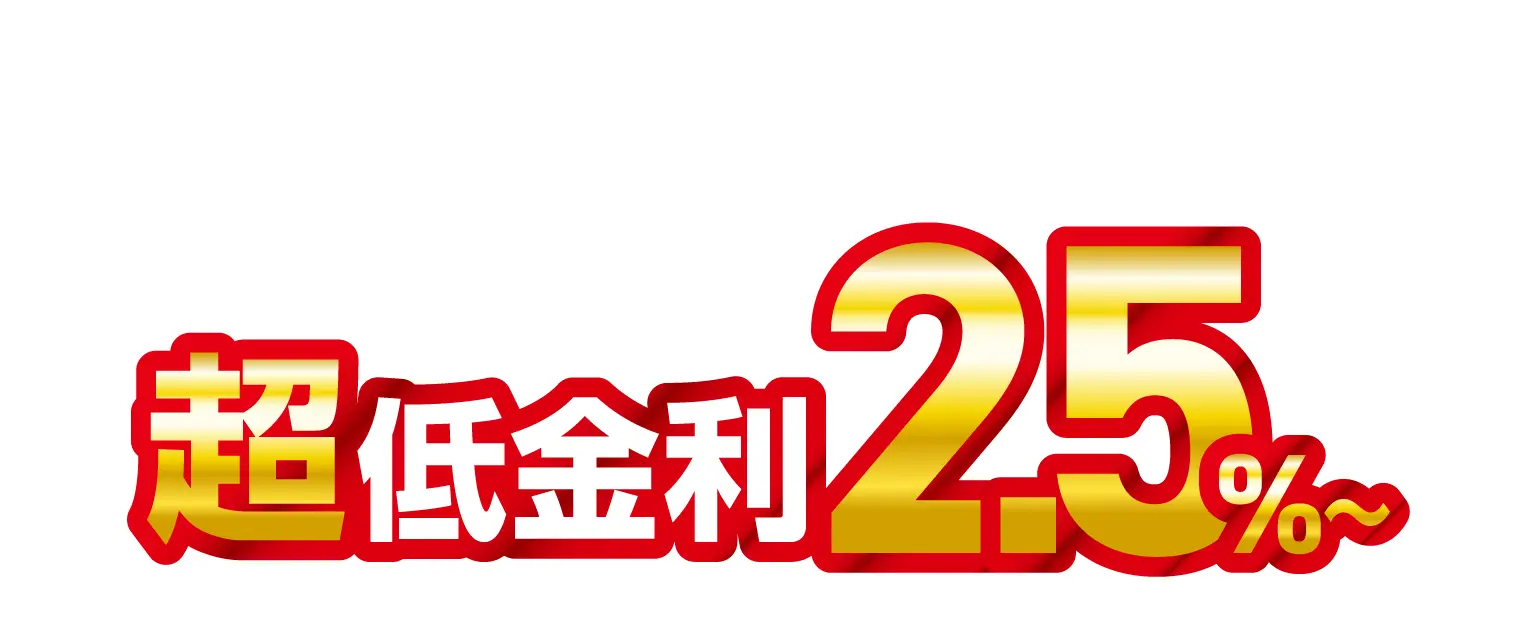 超低金利2.5%〜