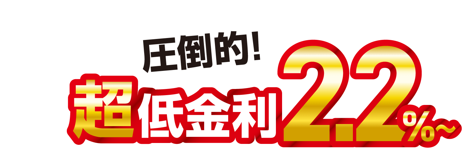 超低金利2.2%〜